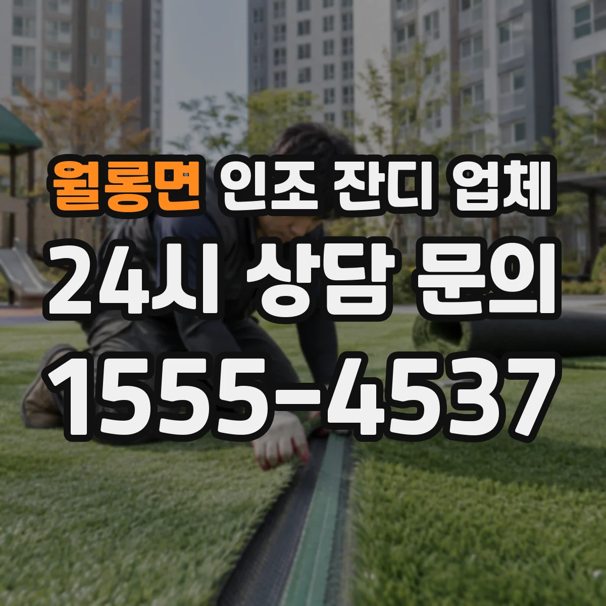 월롱면 인조 잔디 업체