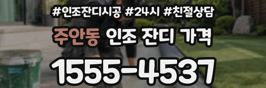 주안동 인조 잔디 가격