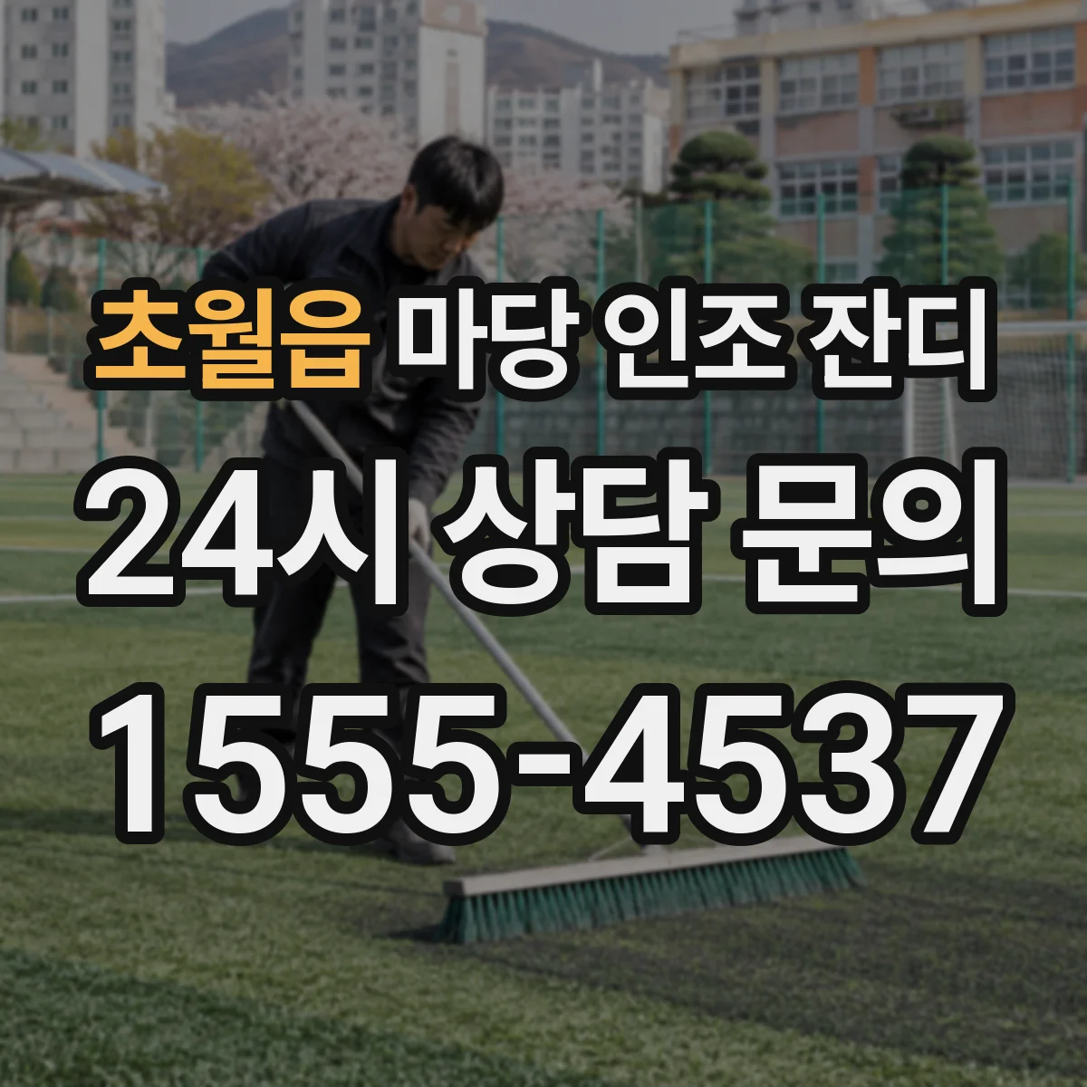 초월읍 마당 인조 잔디