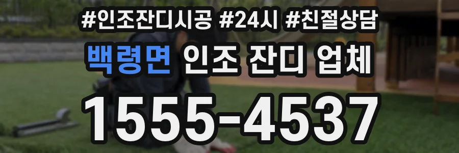백령면 인조 잔디 업체