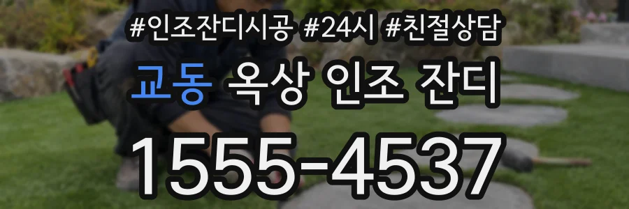 교동 옥상 인조 잔디