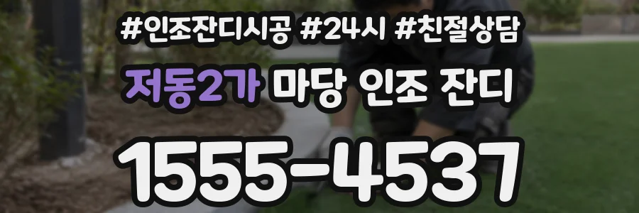 저동2가 마당 인조 잔디
