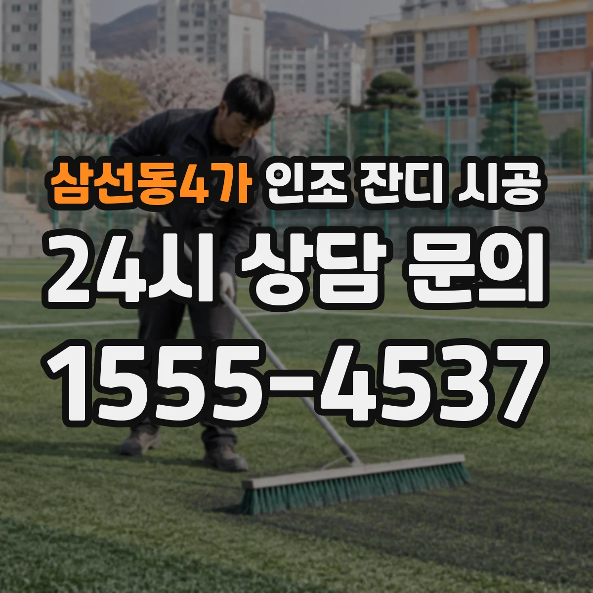 삼선동4가 인조 잔디 시공