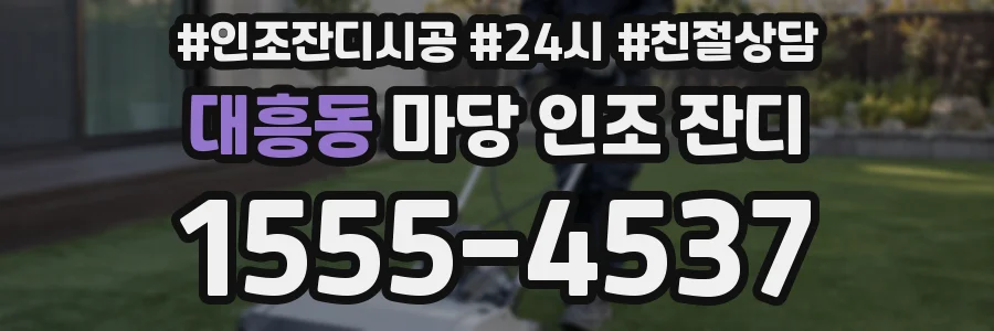 대흥동 마당 인조 잔디