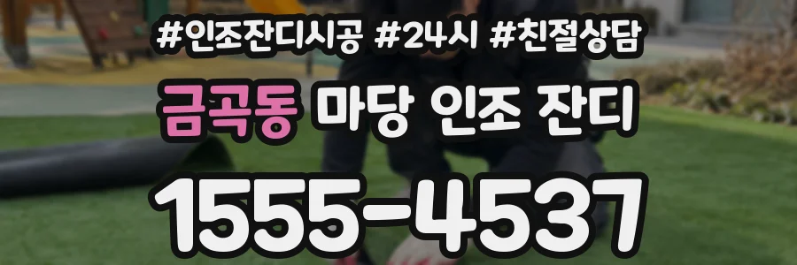 금곡동 마당 인조 잔디