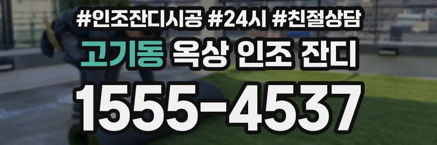 고기동 옥상 인조 잔디