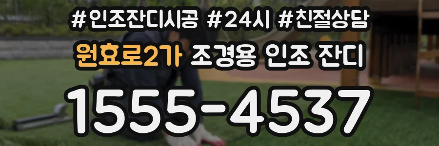 원효로2가 조경용 인조 잔디