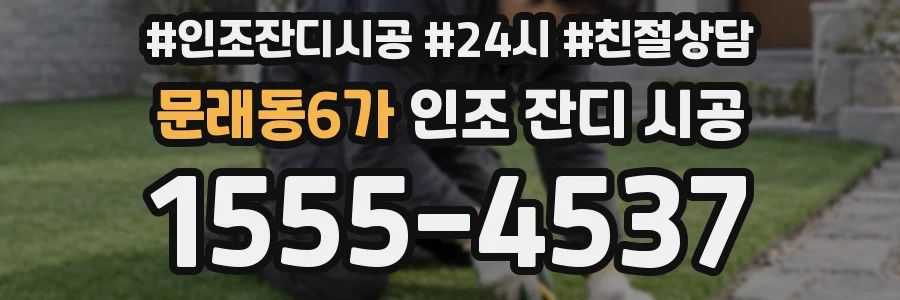 문래동6가 인조 잔디 시공