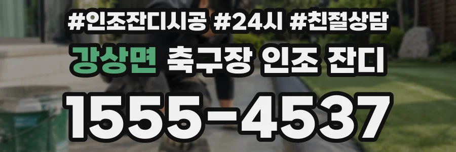 강상면 축구장 인조 잔디