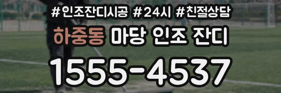 하중동 마당 인조 잔디