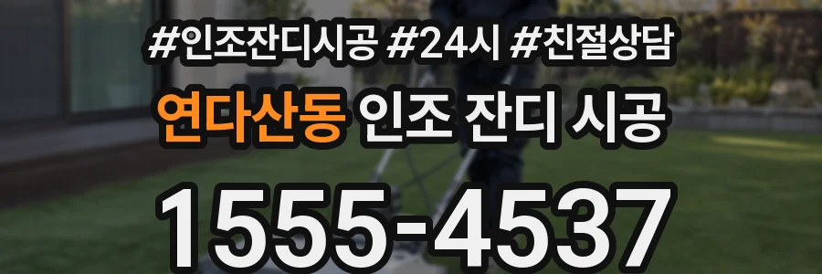 연다산동 인조 잔디 시공
