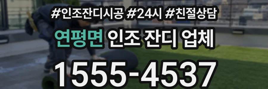 연평면 인조 잔디 업체