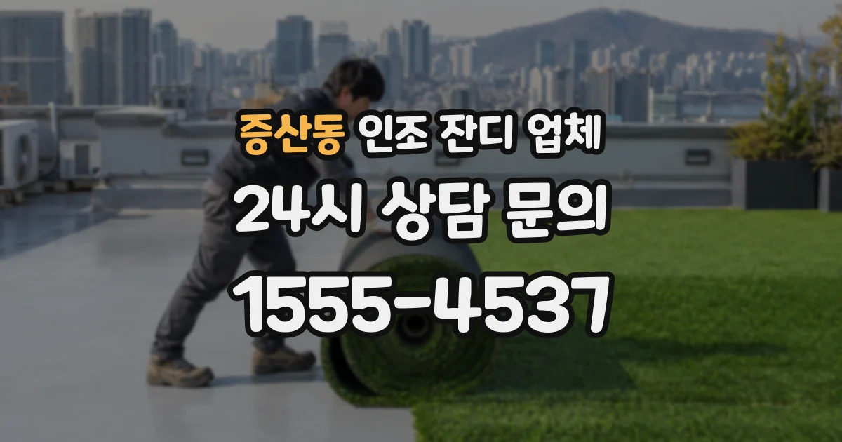 증산동 인조 잔디 업체