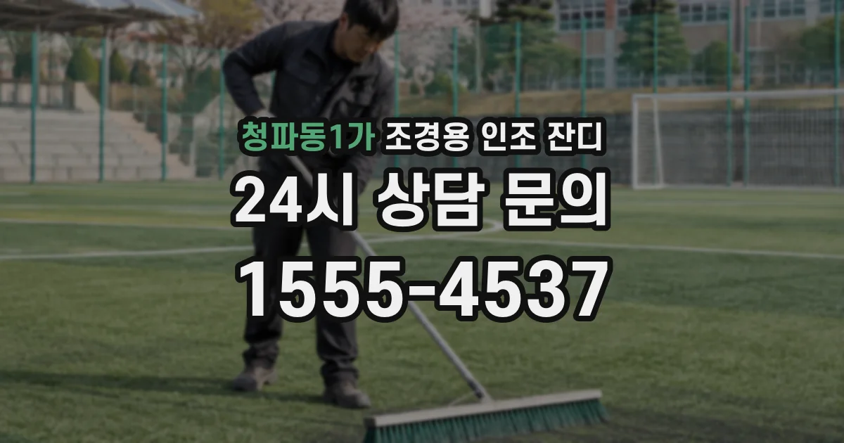 청파동1가 조경용 인조 잔디