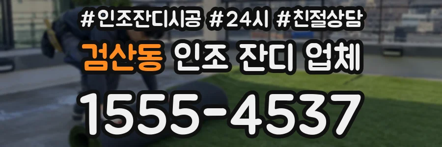 검산동 인조 잔디 업체