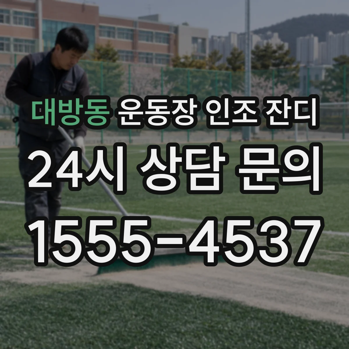 대방동 운동장 인조 잔디