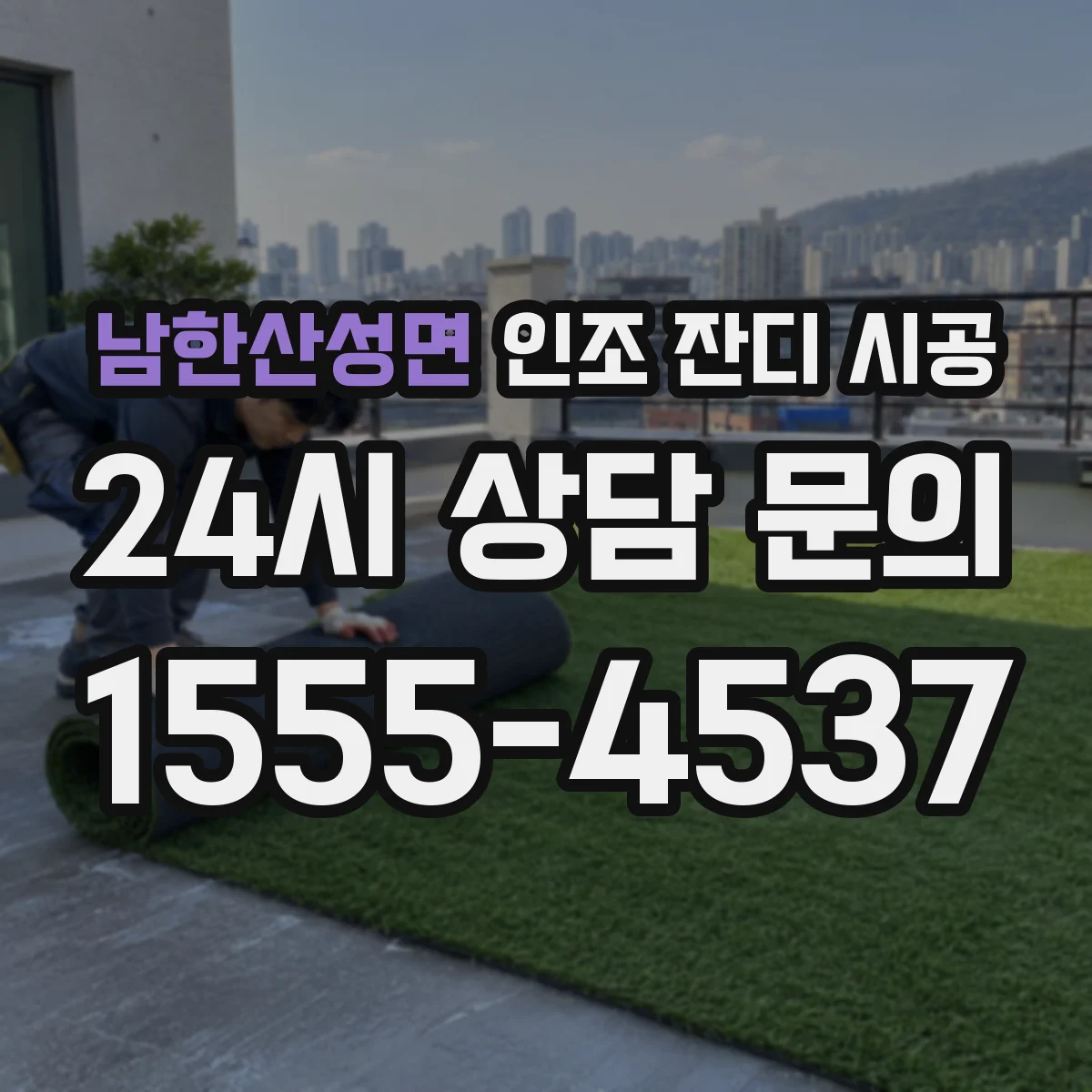 남한산성면 인조 잔디 시공