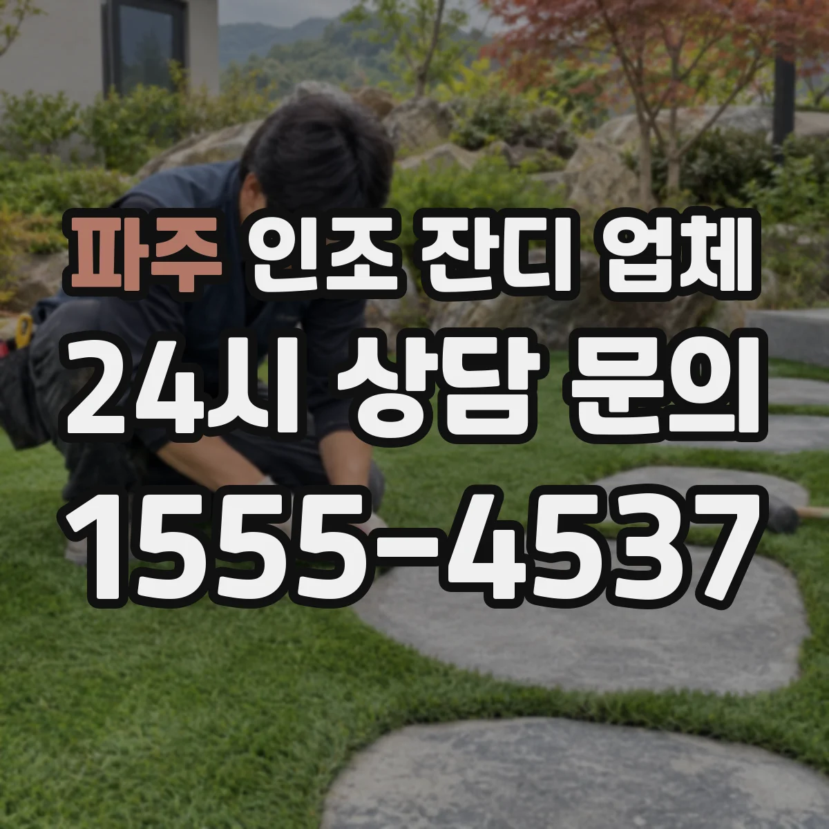 파주 인조 잔디 업체