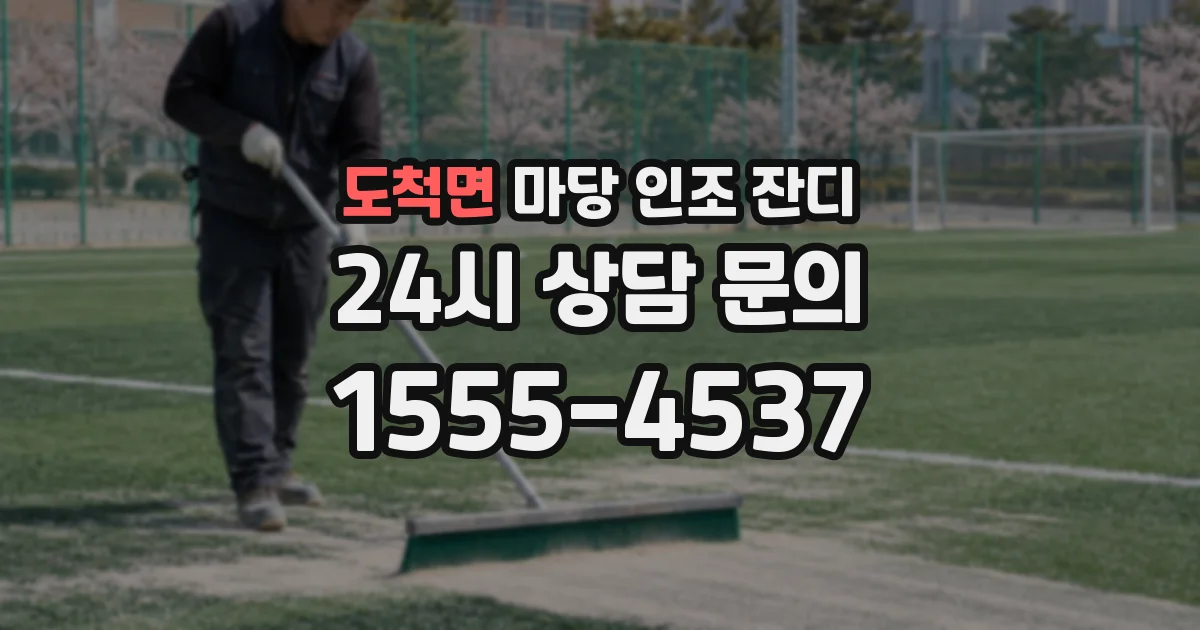 도척면 마당 인조 잔디