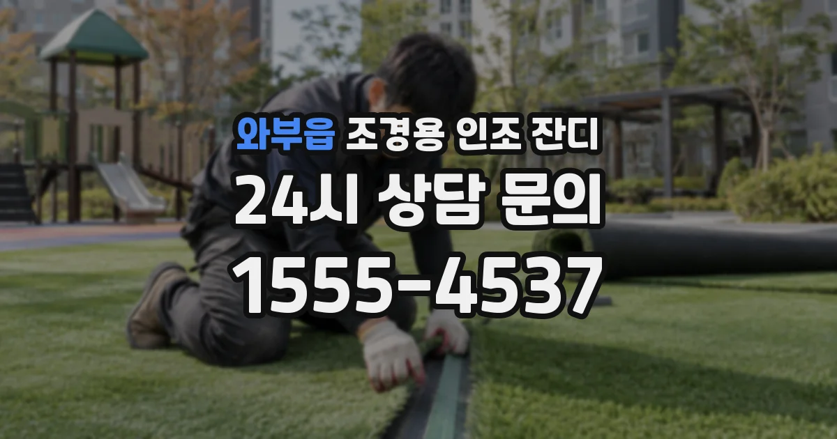 와부읍 조경용 인조 잔디