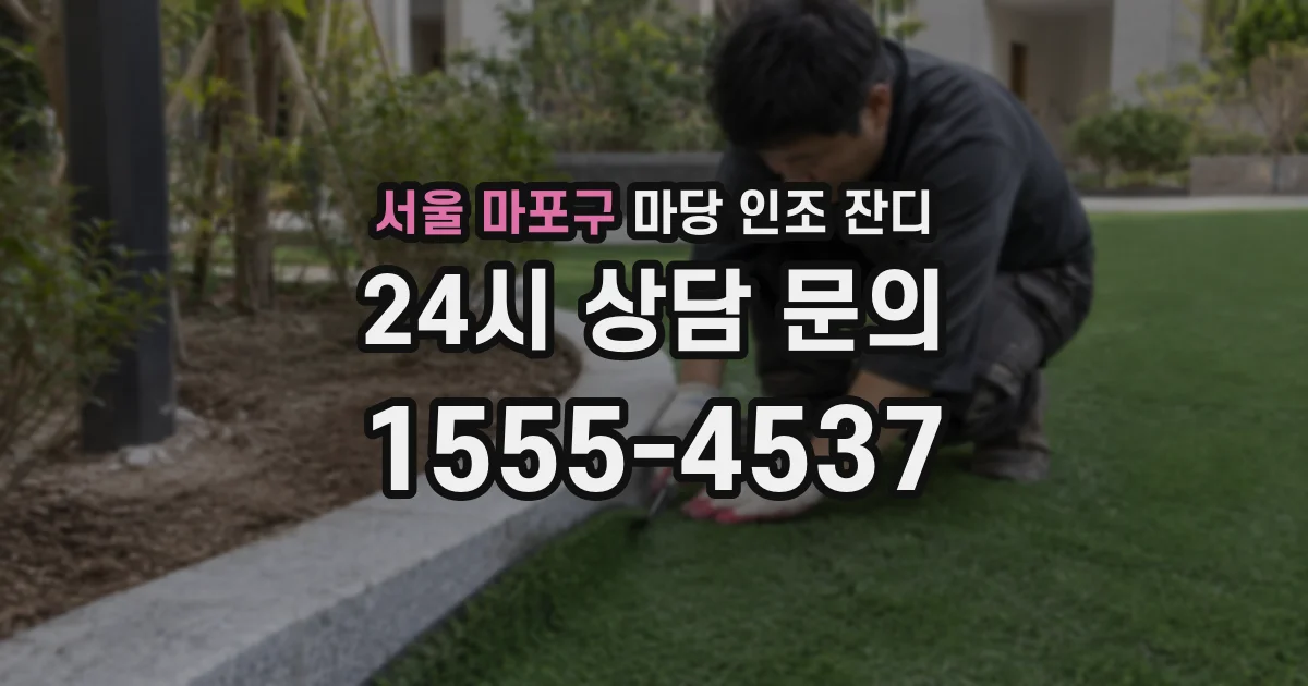 서울 마포구 마당 인조 잔디