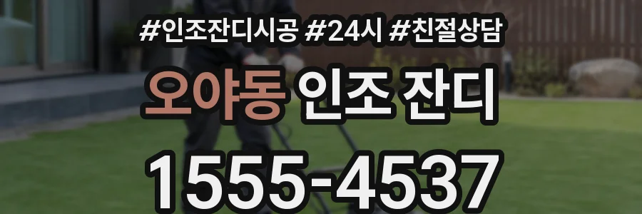 오야동 인조 잔디
