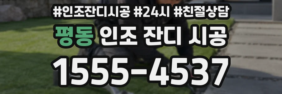 평동 인조 잔디 시공