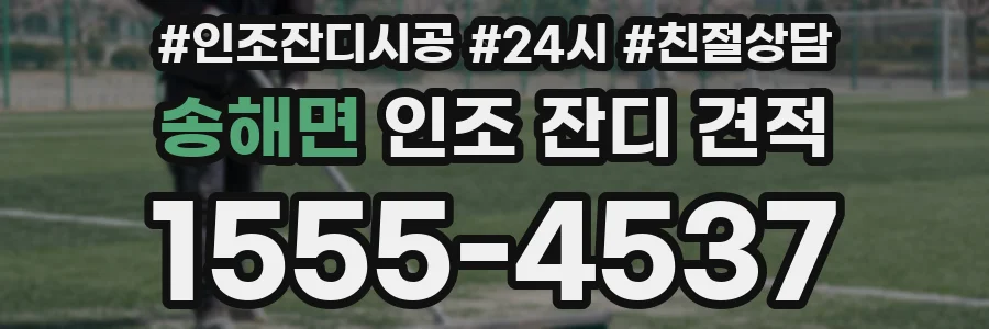 송해면 인조 잔디 견적