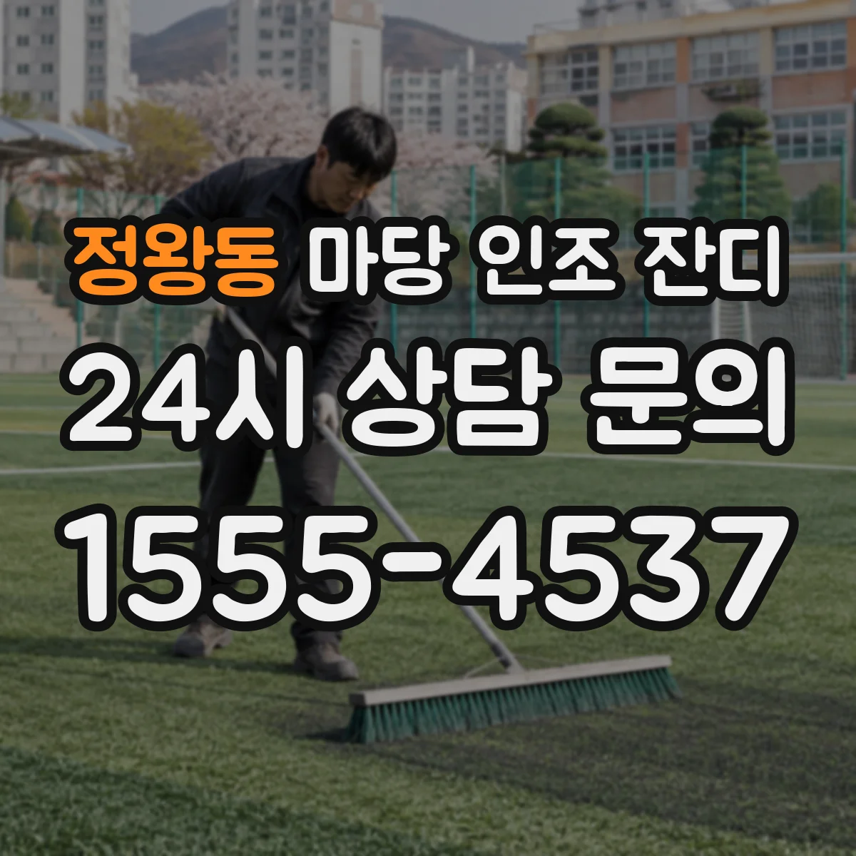 정왕동 마당 인조 잔디