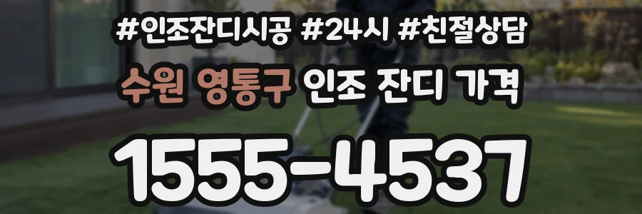 수원 영통구 인조 잔디 가격