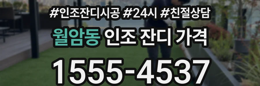 월암동 인조 잔디 가격
