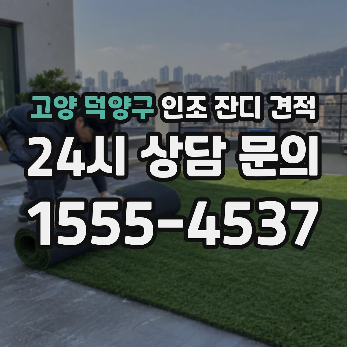 고양 덕양구 인조 잔디 견적