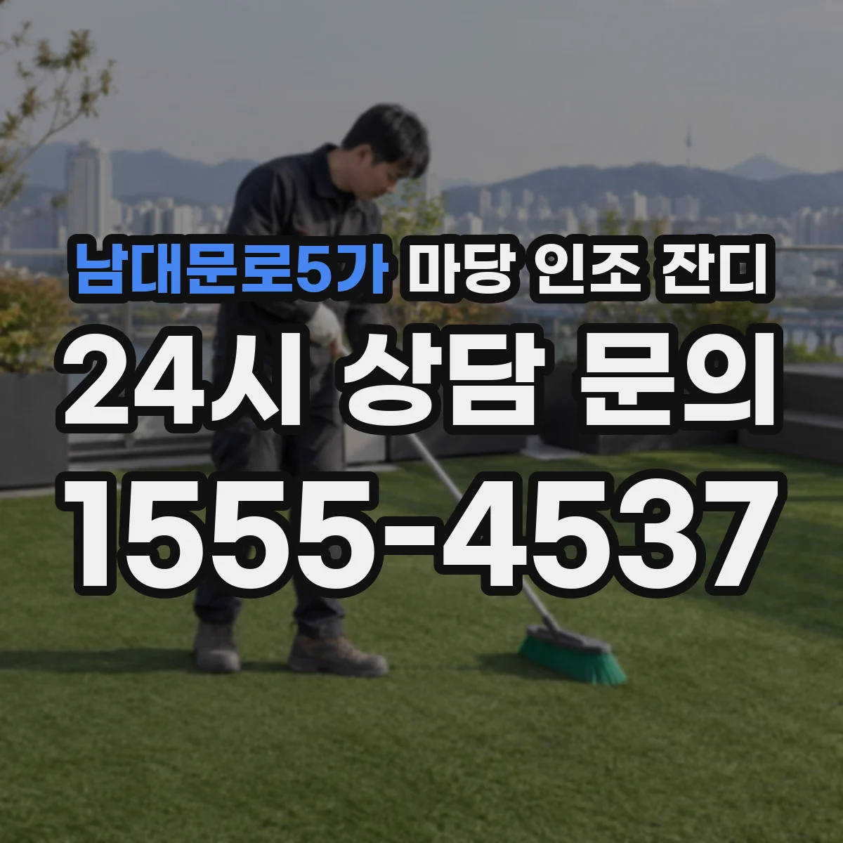 남대문로5가 마당 인조 잔디