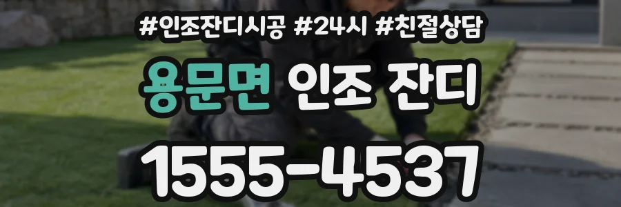 용문면 인조 잔디