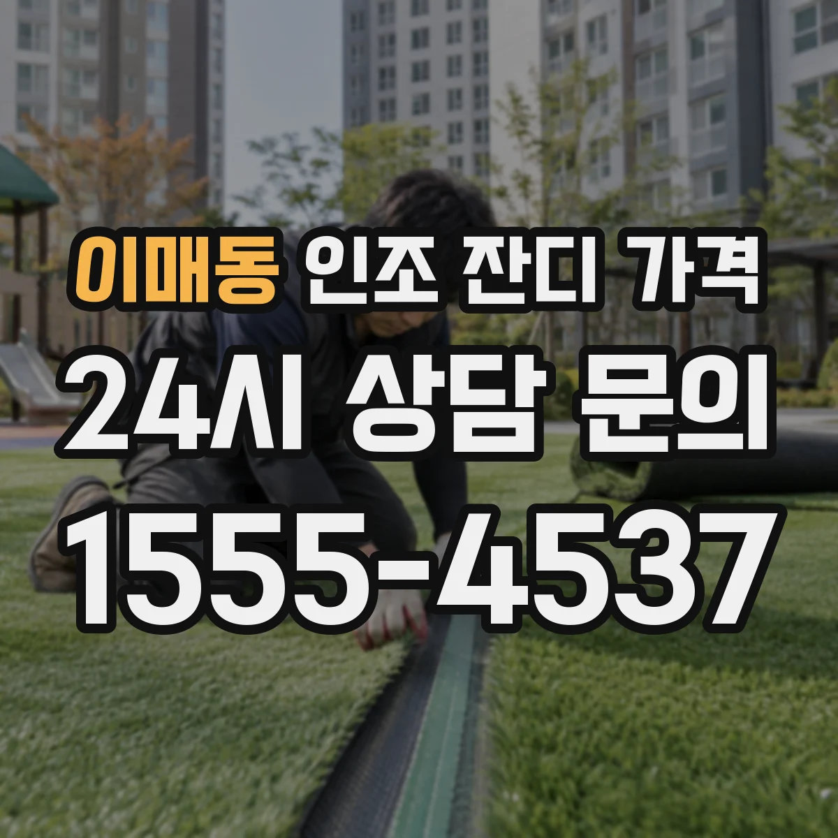 이매동 인조 잔디 가격