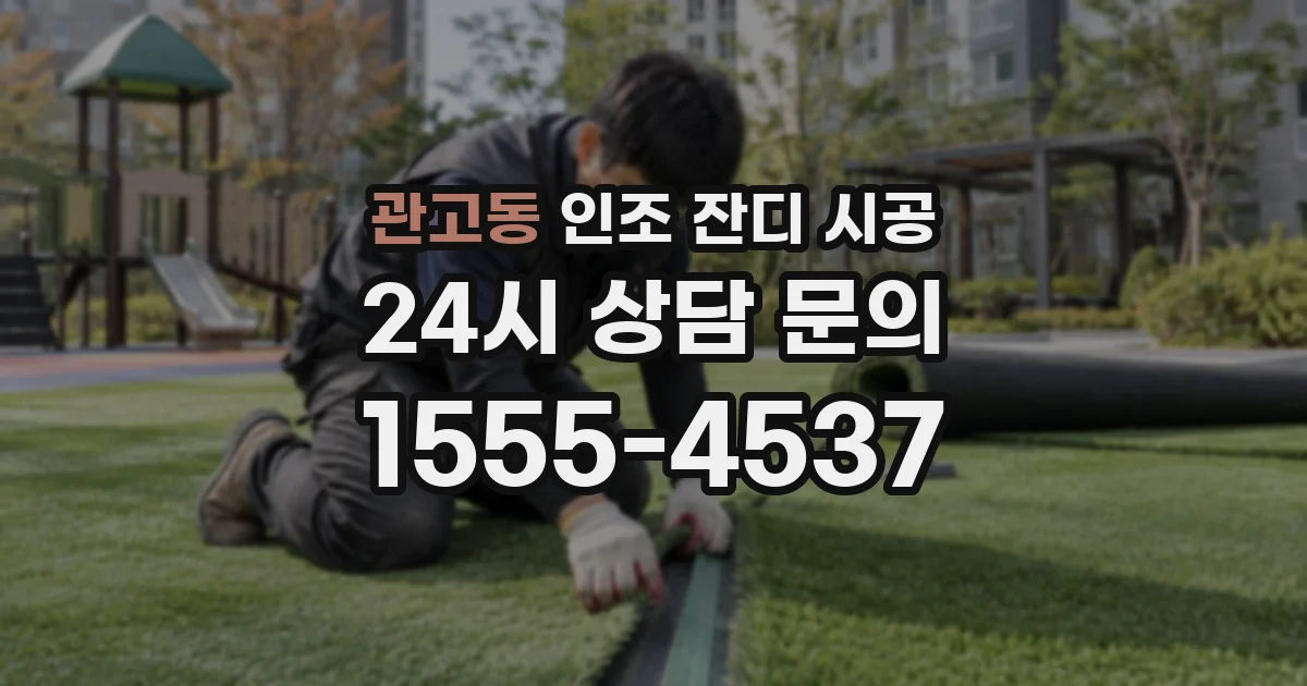 관고동 인조 잔디 시공