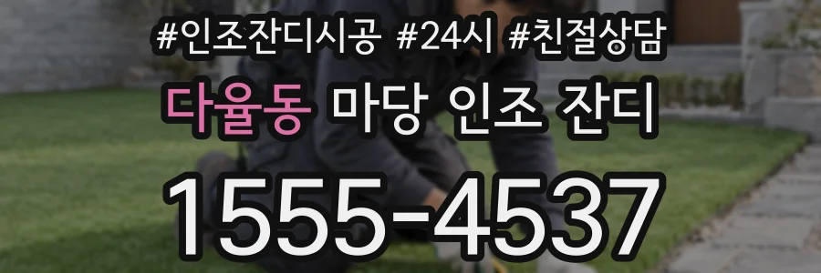 다율동 마당 인조 잔디