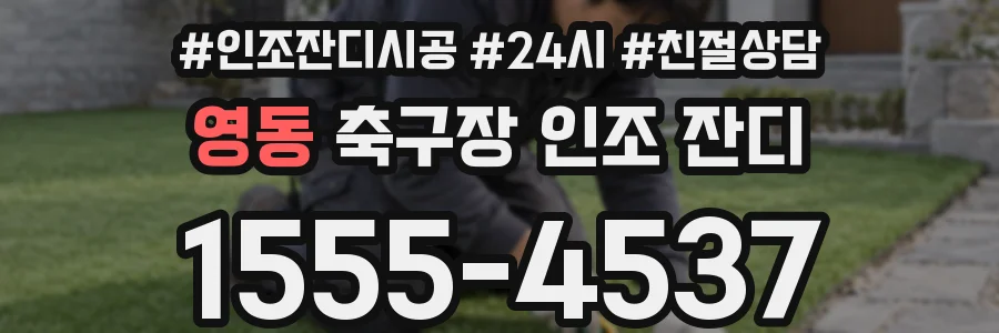 영동 축구장 인조 잔디