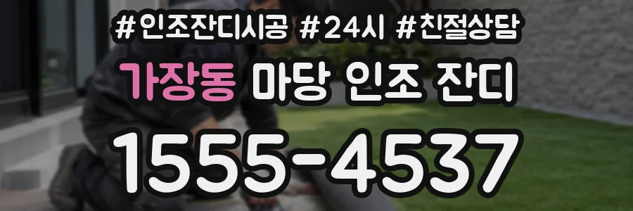 가장동 마당 인조 잔디