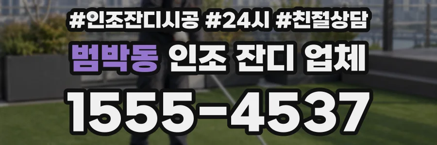 범박동 인조 잔디 업체