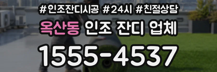 옥산동 인조 잔디 업체