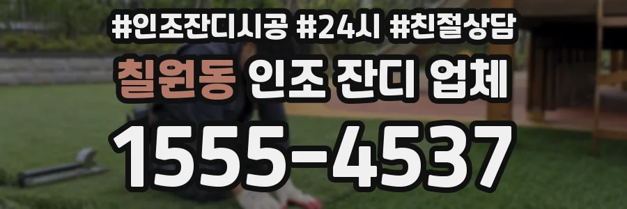 칠원동 인조 잔디 업체