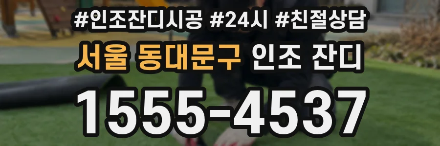 서울 동대문구 인조 잔디