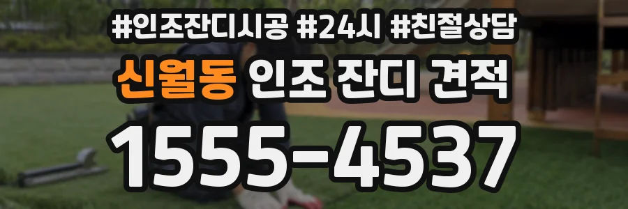 신월동 인조 잔디 견적
