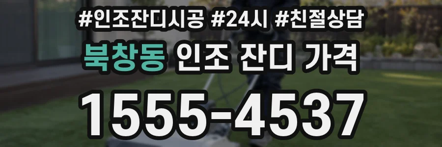 북창동 인조 잔디 가격