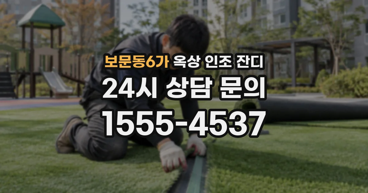 보문동6가 옥상 인조 잔디