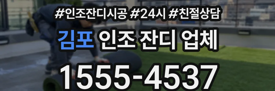 김포 인조 잔디 업체