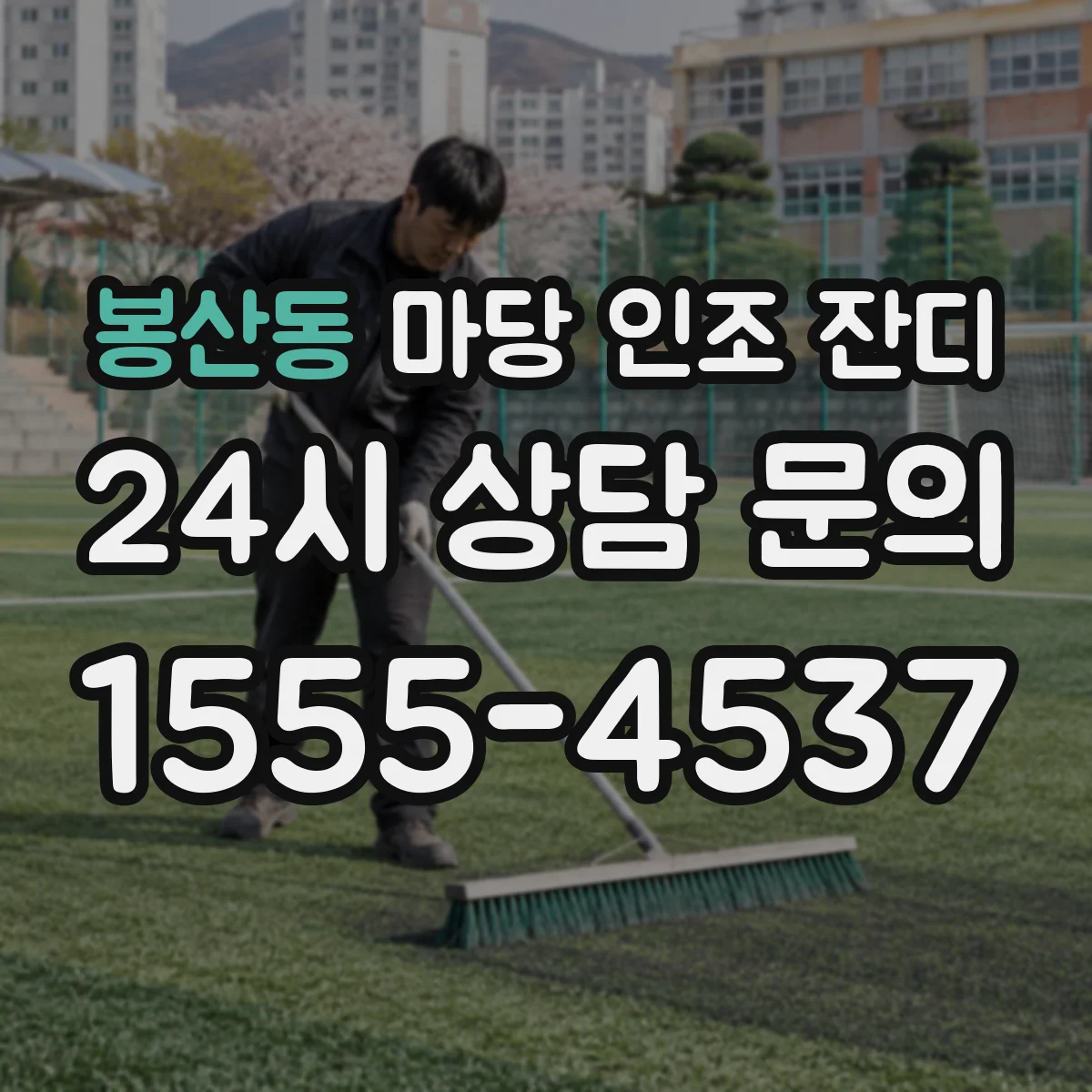 봉산동 마당 인조 잔디