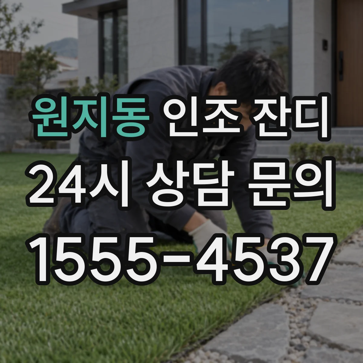 원지동 인조 잔디