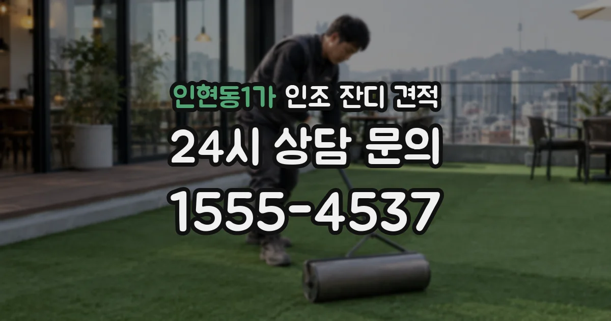 인현동1가 인조 잔디 견적